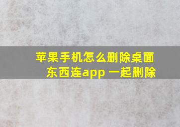 苹果手机怎么删除桌面东西连app 一起删除